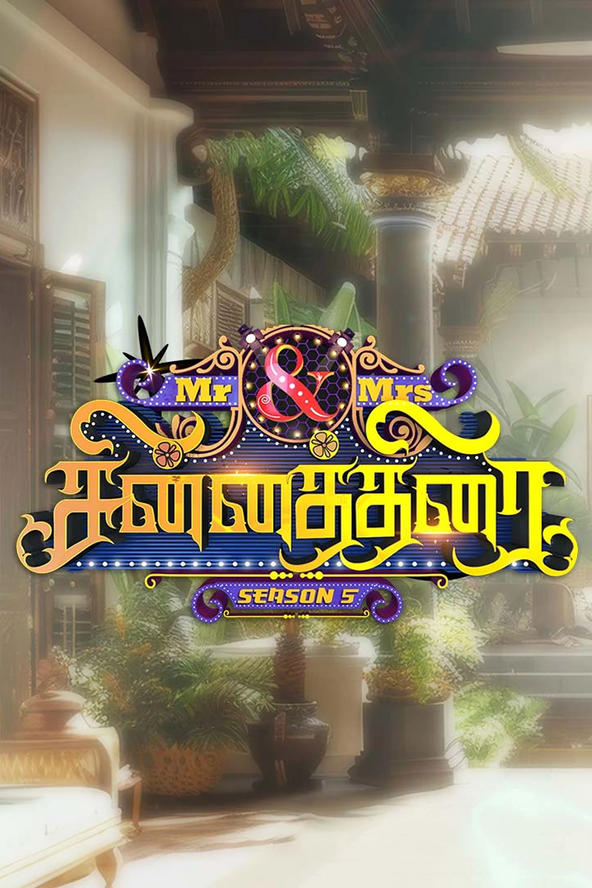 Poster de மிஸ்டர் அண்ட் மிசஸ் சின்னத்திரை