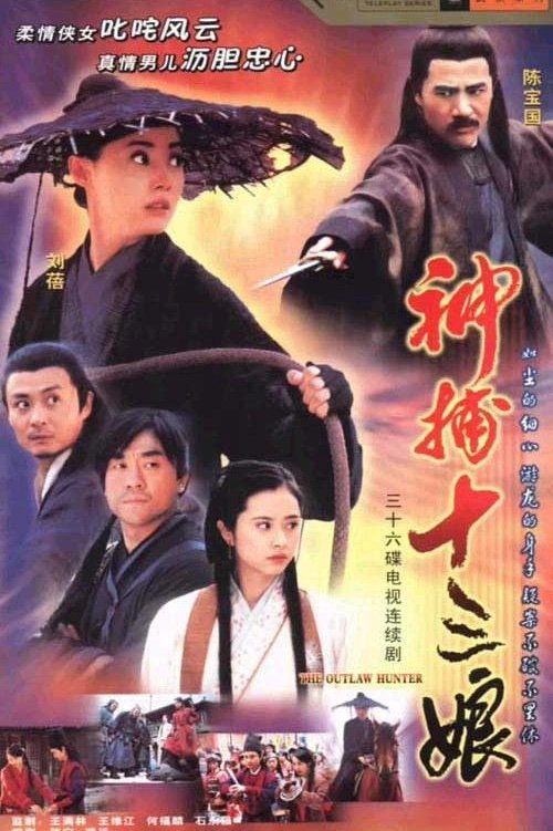 Poster de 神捕十三娘