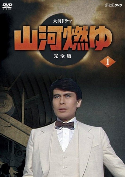 Poster de 山河燃ゆ