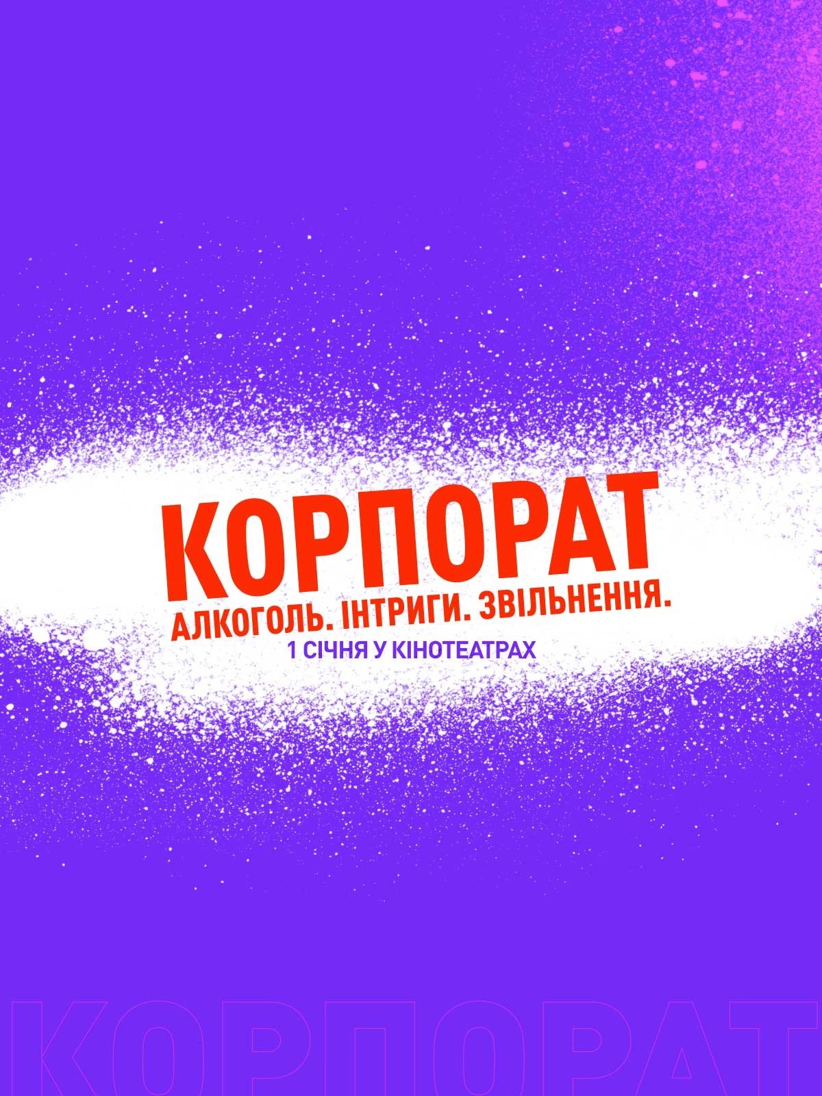 Poster de Корпорат
