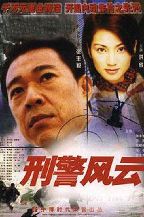 Poster de 刑警风云