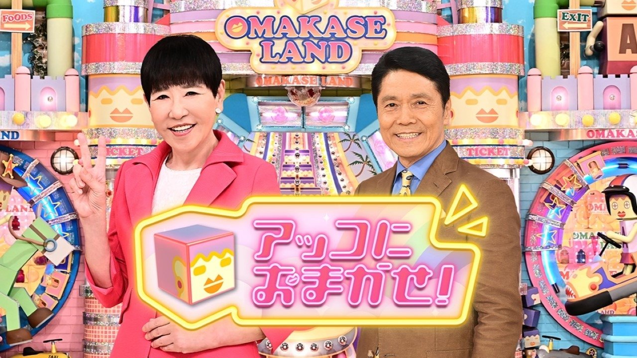 アッコにおまかせ！