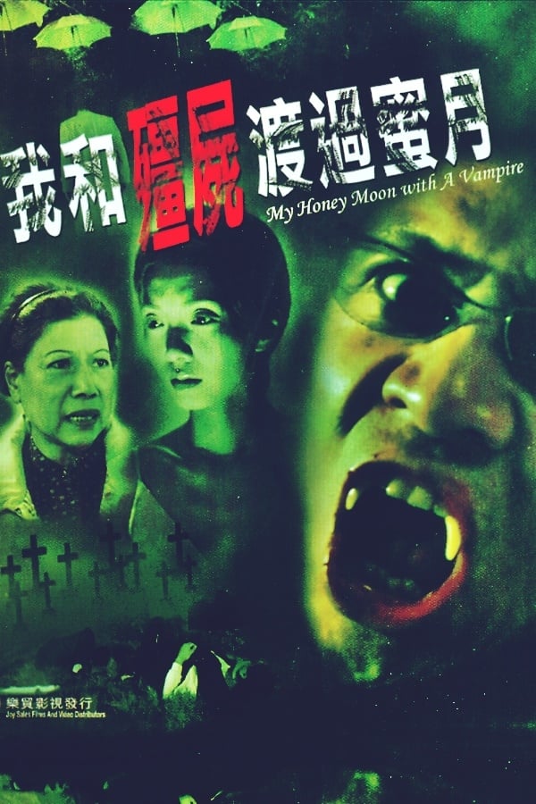 Poster de 我和殭屍渡過蜜月