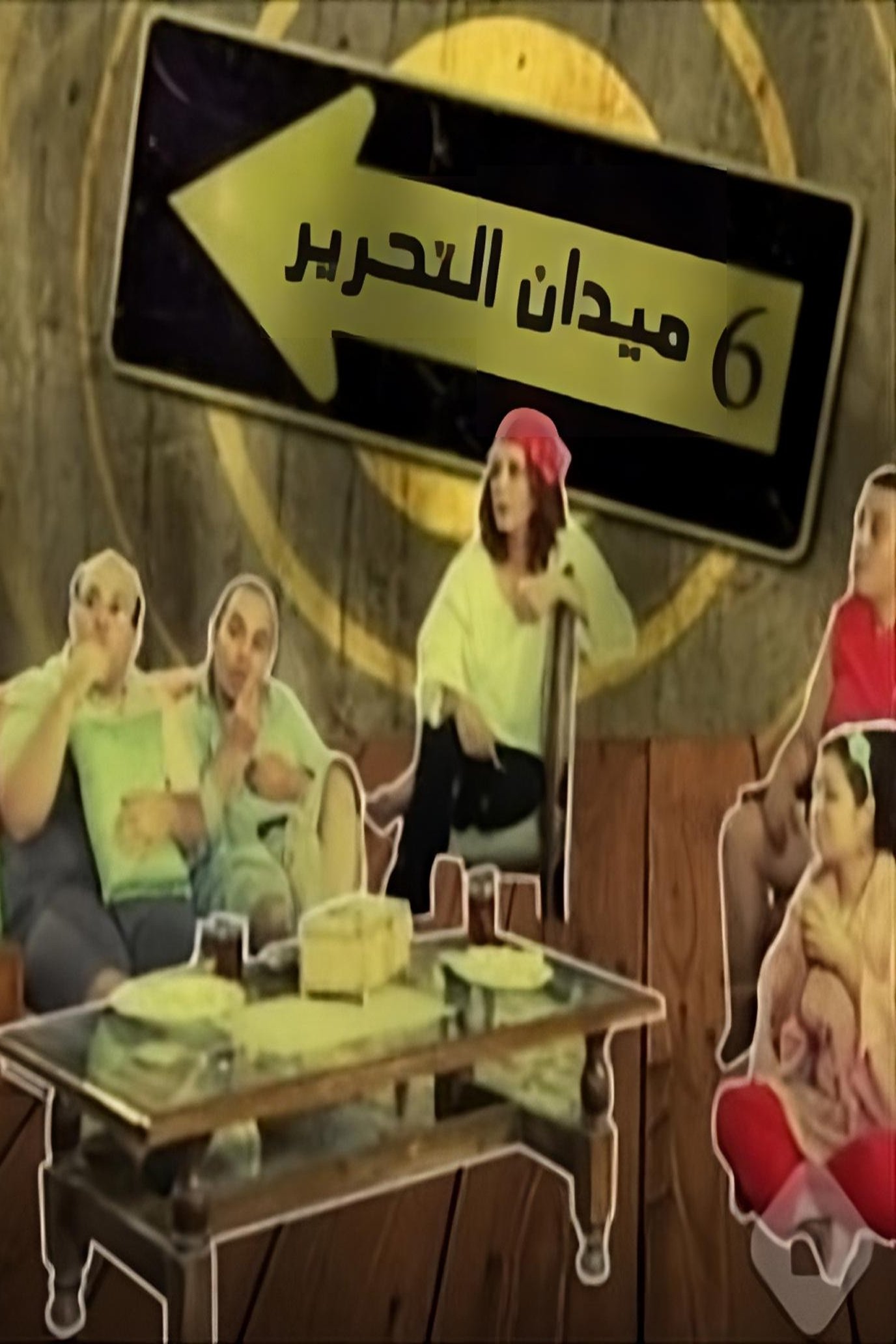 Poster de 6 ميدان التحرير