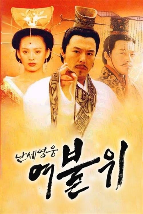 Poster de 난세영웅 여불위