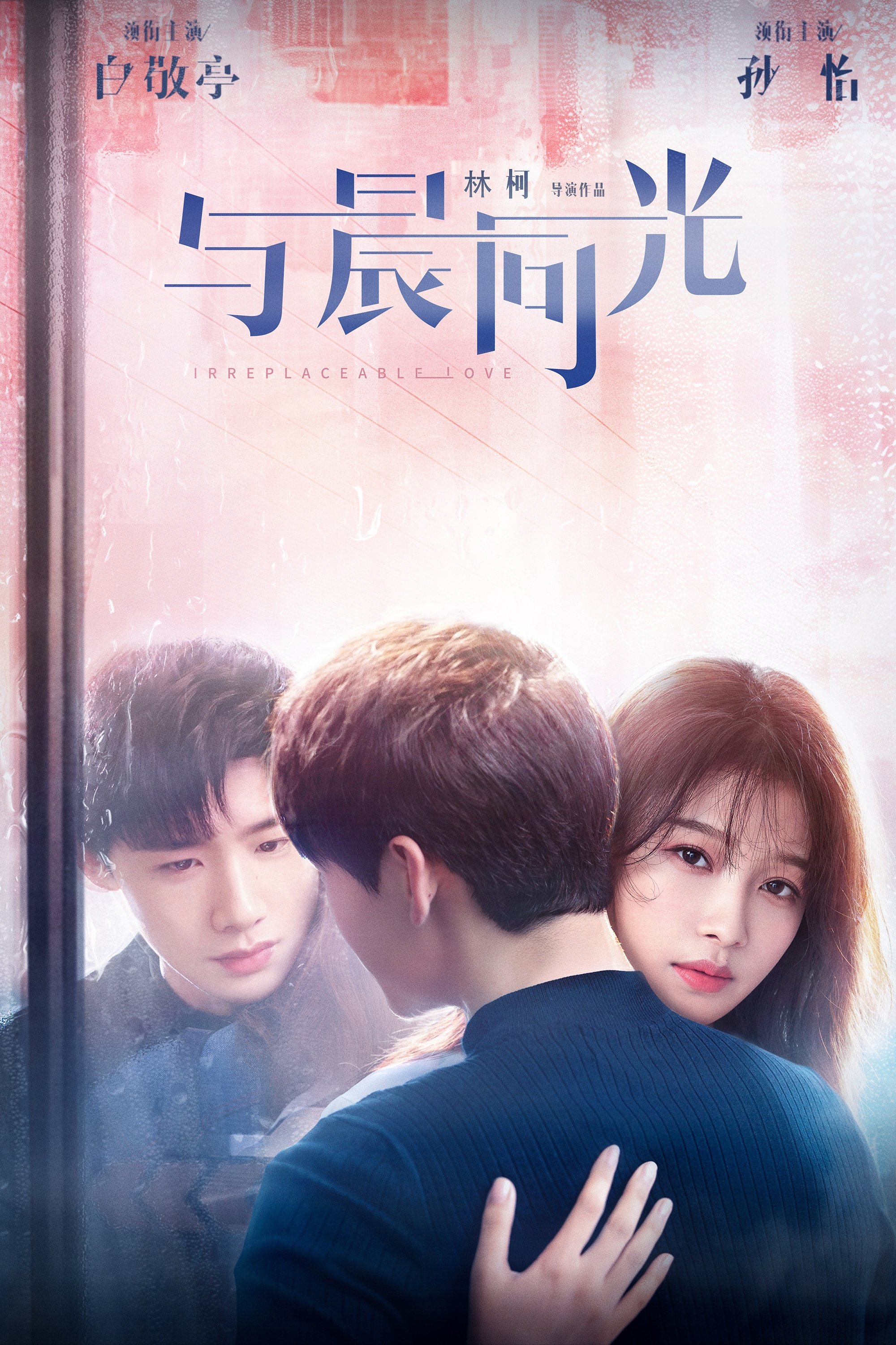 Poster de 与晨同光