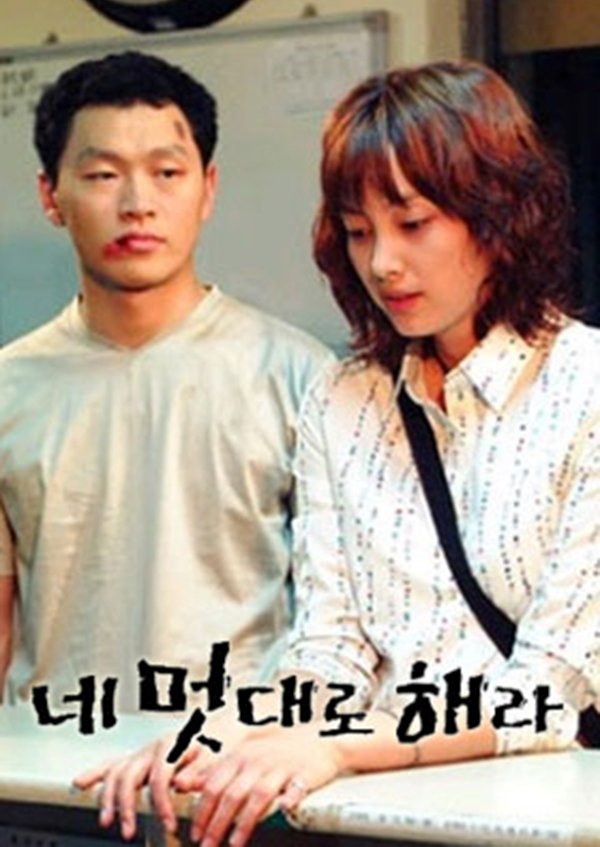 Poster de 네 멋대로 해라