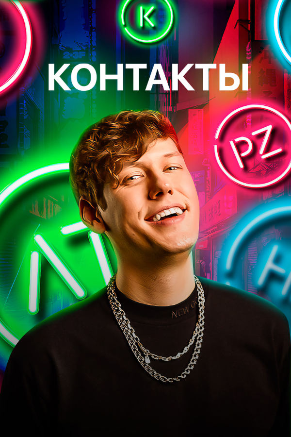Poster de Контакты