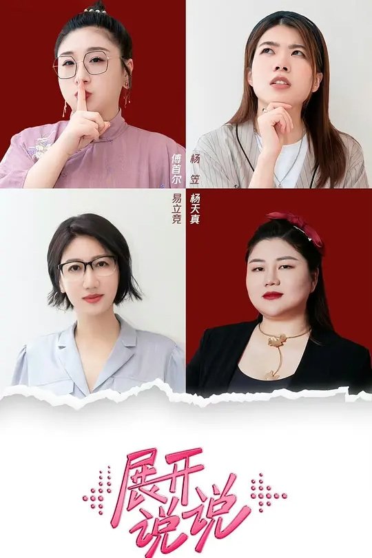 Poster de 展开说说