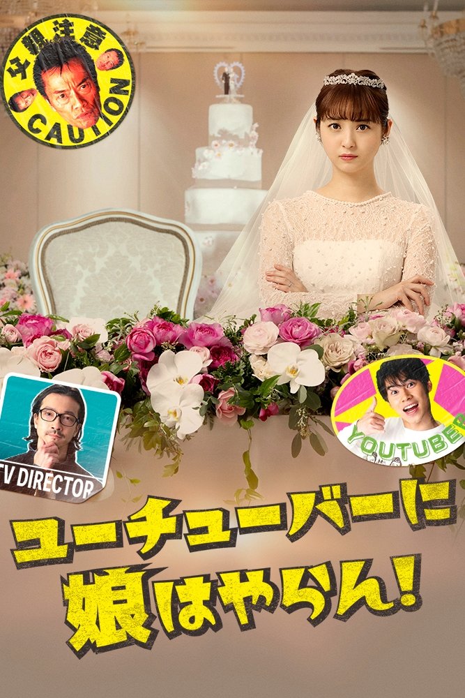 Poster de ユーチューバーに娘はやらん!