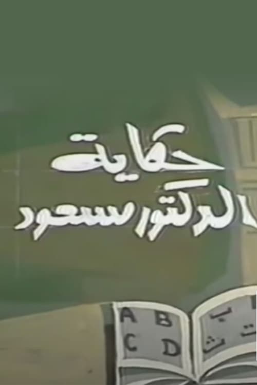 Poster de حكاية الدكتور مسعود
