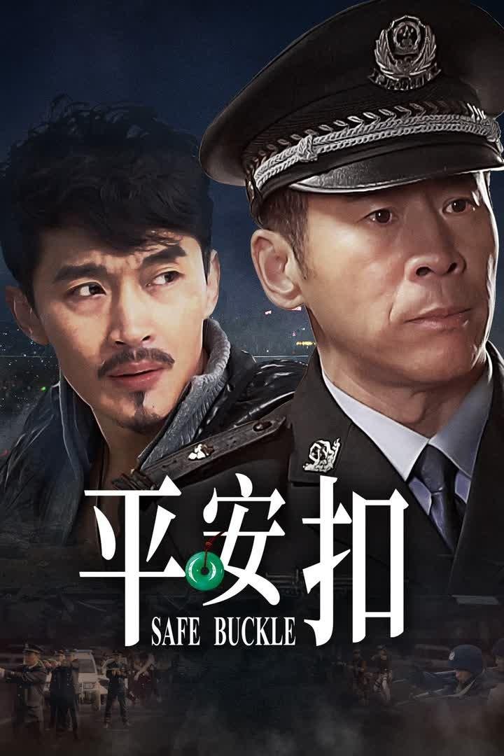 Poster de 平安扣