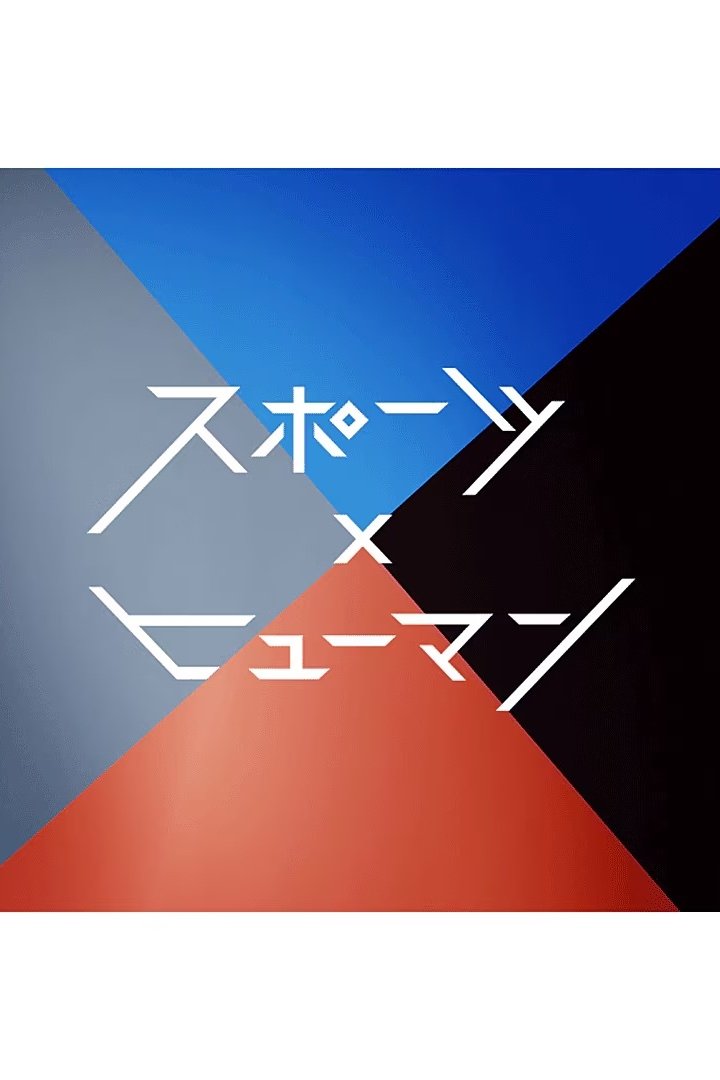 Poster de スポーツ×ヒューマン