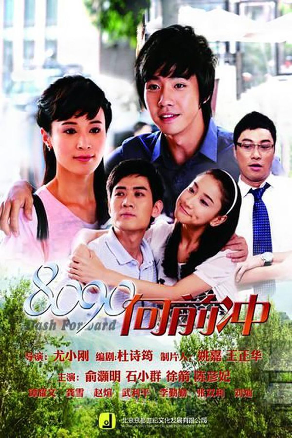 Poster de 8090向前冲