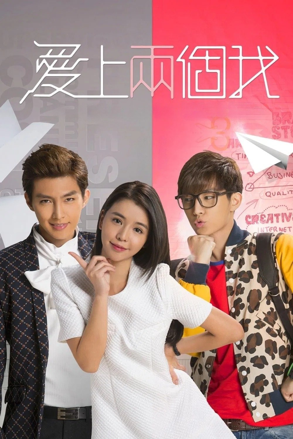 Poster de 愛上兩個我