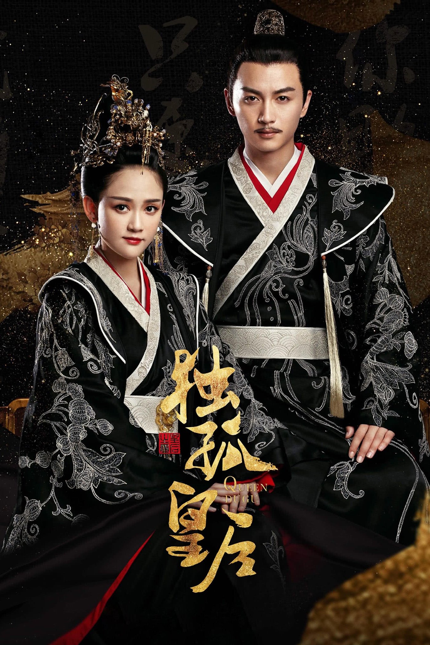 Poster de 独孤皇后