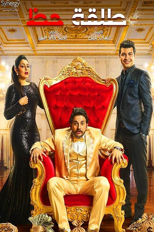 Poster de طلقة حظ