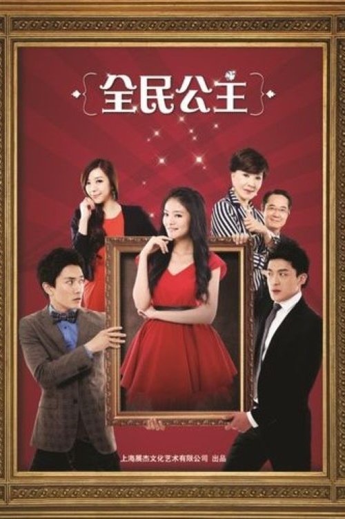 Poster de 全民公主