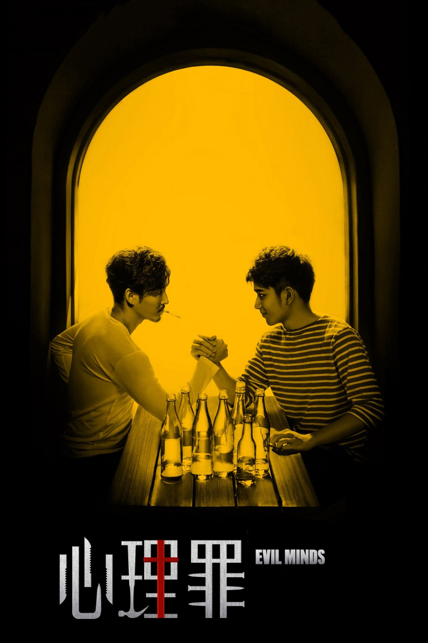 Poster de 心理罪