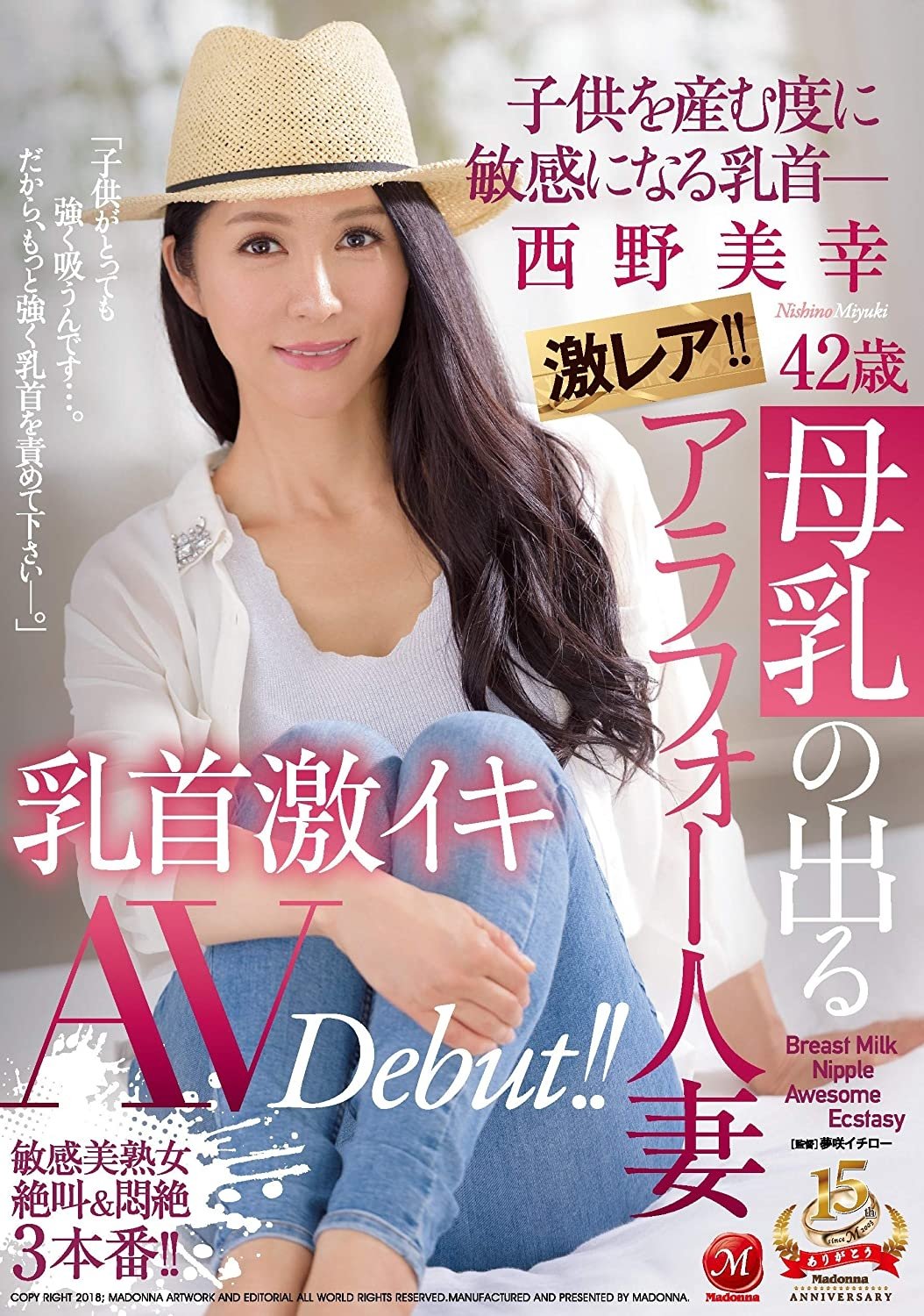Poster de 激レア!!母乳の出るアラフォー人妻 西野美幸 42歳 子供を産む度に敏感になる乳首― 乳首激イキAV Debut!!