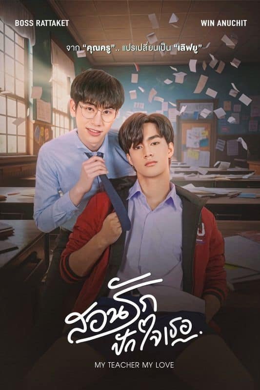 Poster de สอนรัก ปักใจเธอ