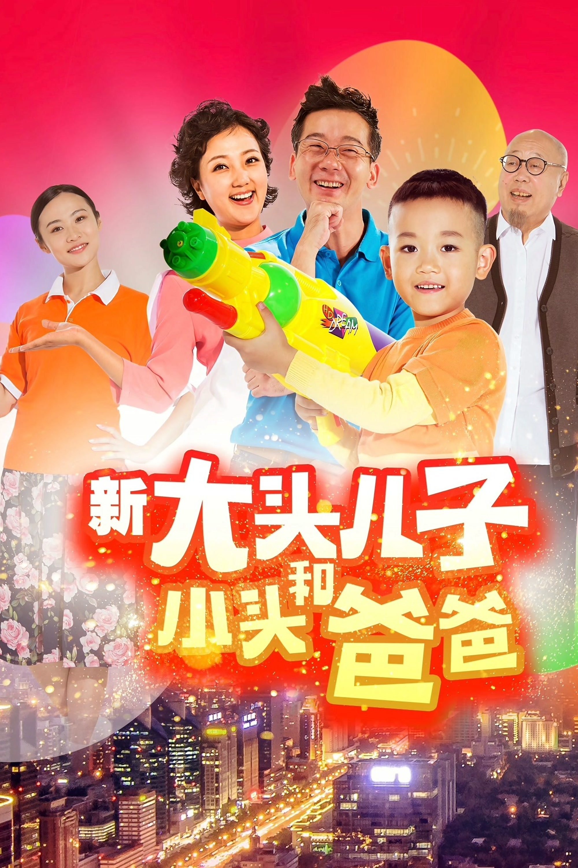 Poster de 新大头儿子和小头爸爸(真人版)