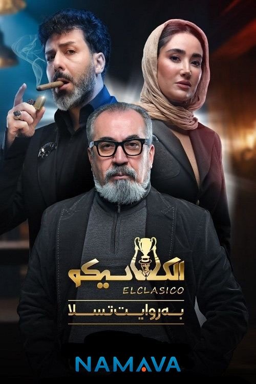 Poster de الکلاسیکو; به روایت تسلا