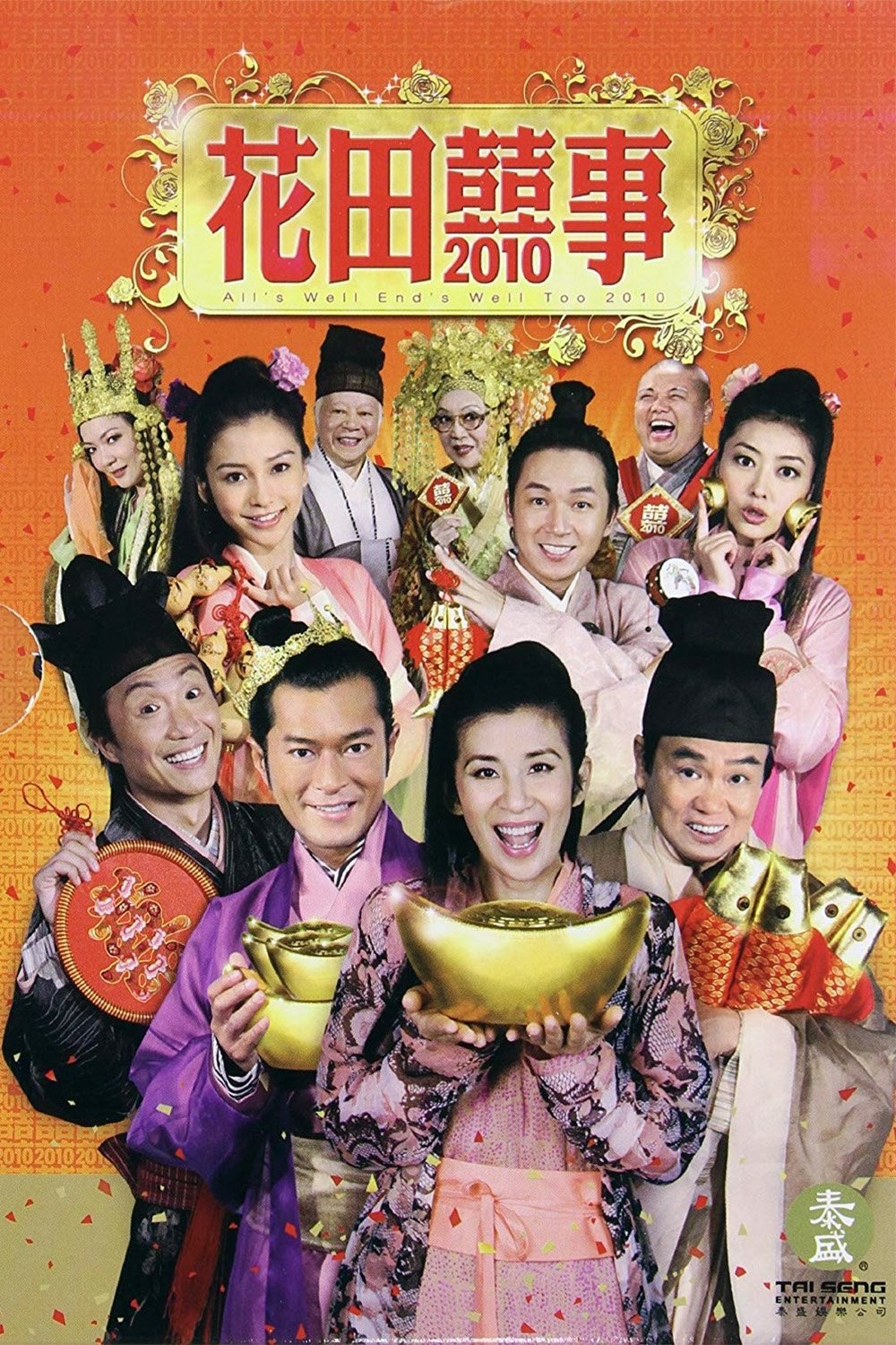 Poster de 花田囍事2010
