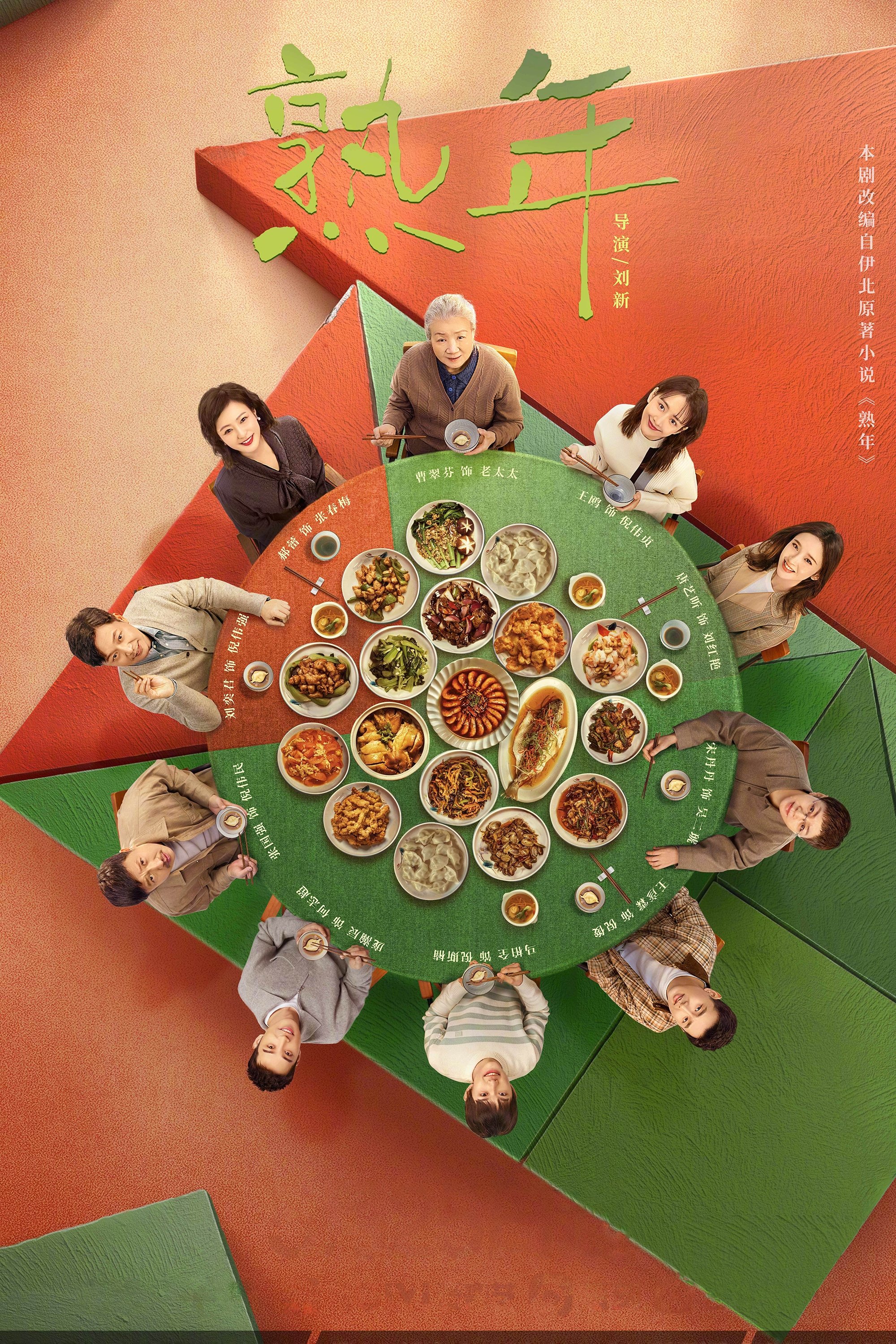 Poster de 熟年