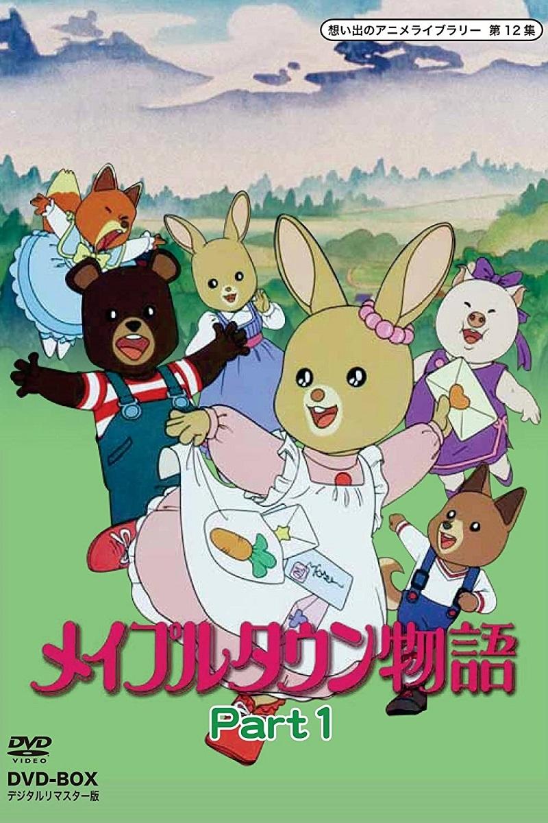 Poster de メイプルタウン物語