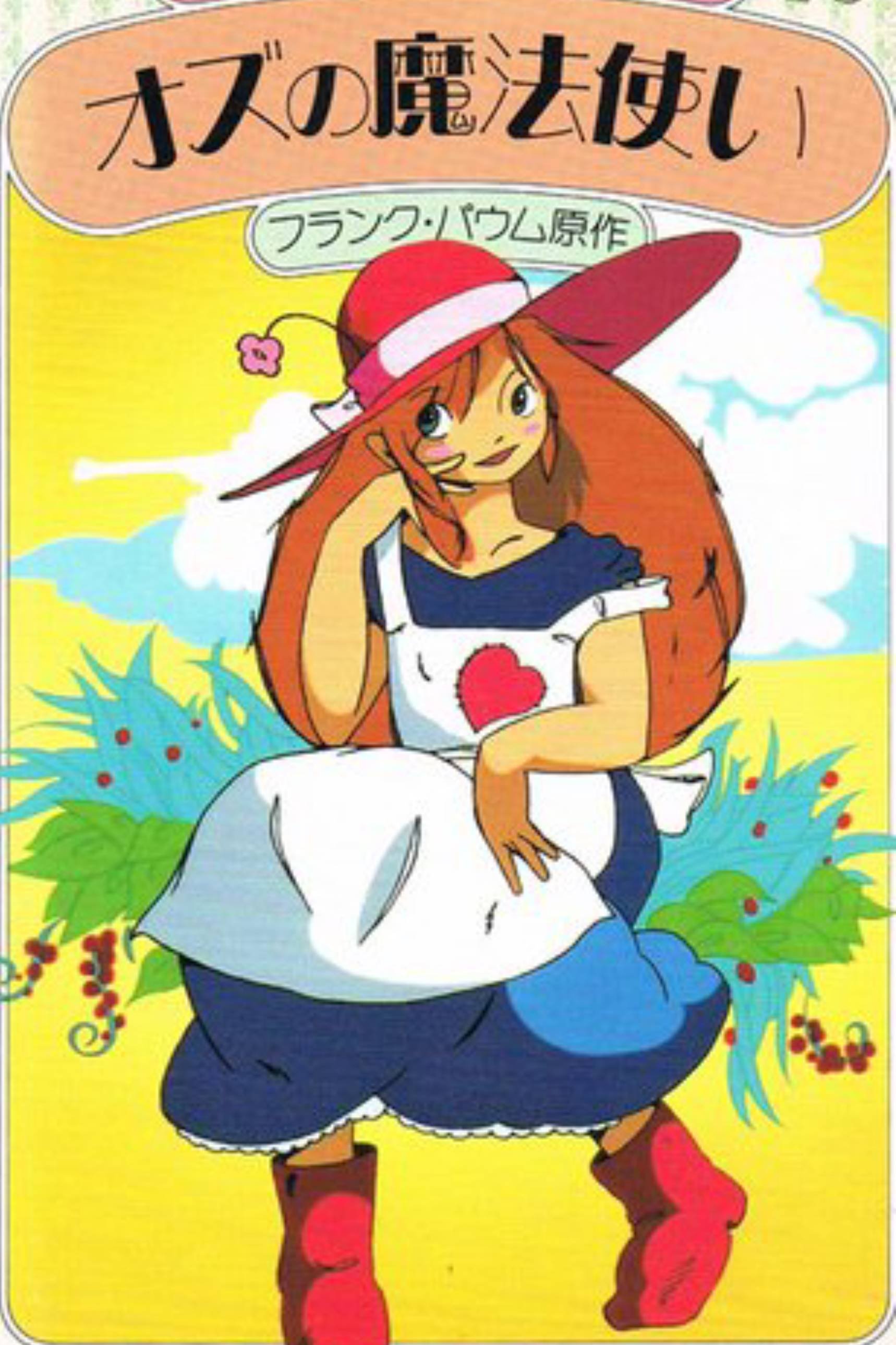 Poster de Ozu no Mahōtsukai