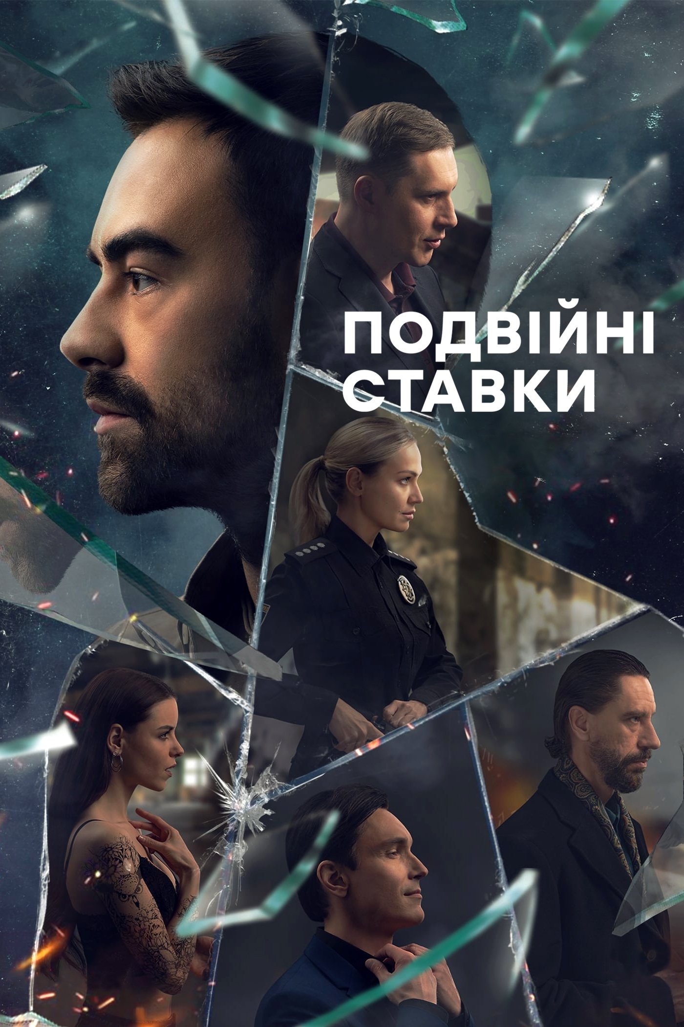 Poster de Подвійні ставки