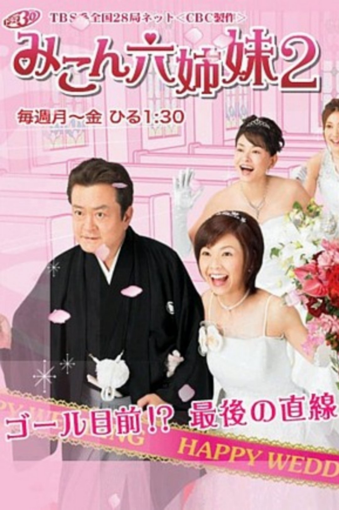 Poster de みこん六姉妹