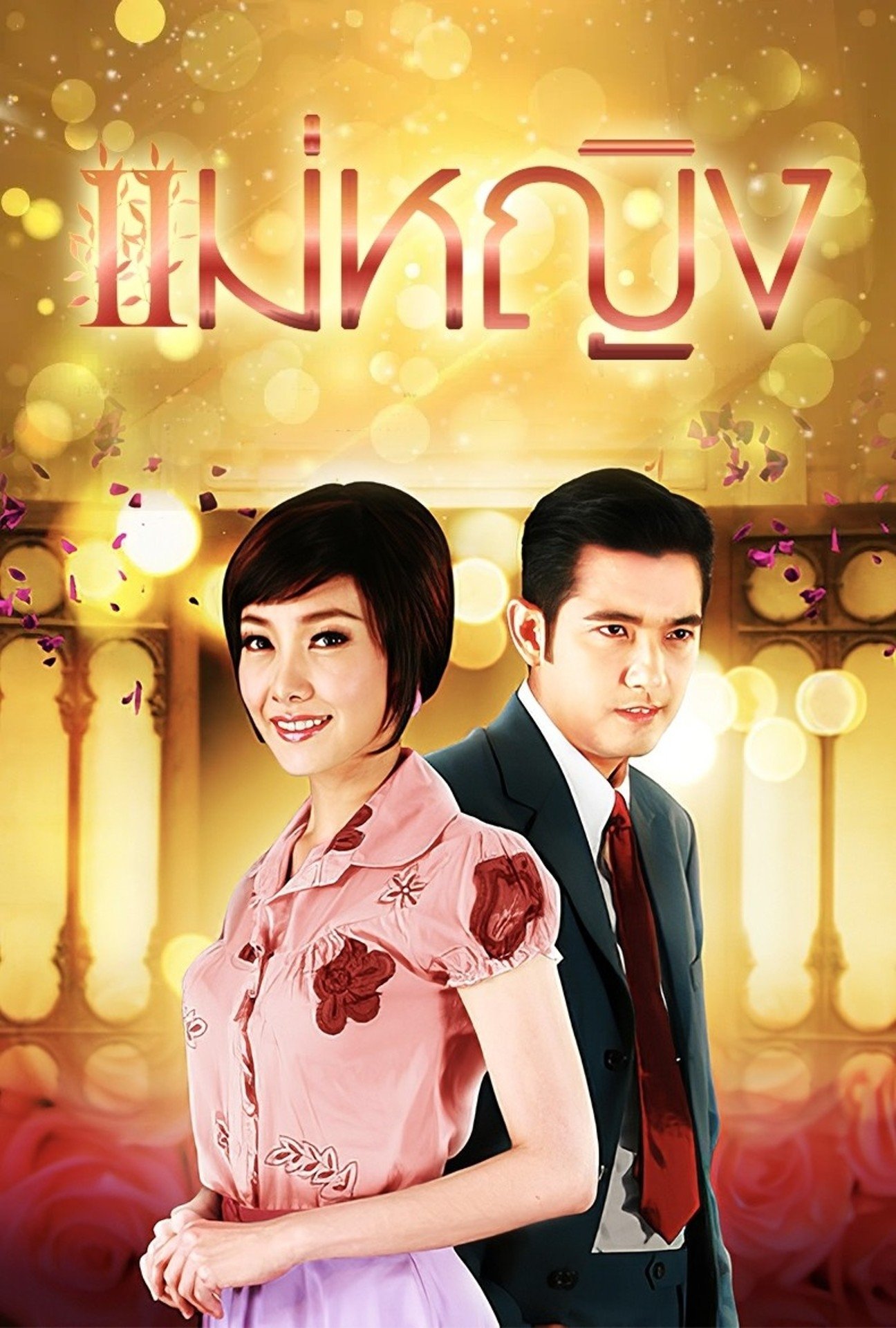 Poster de แม่หญิง