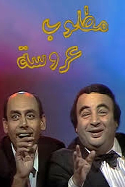Poster de مطلوب عروسة