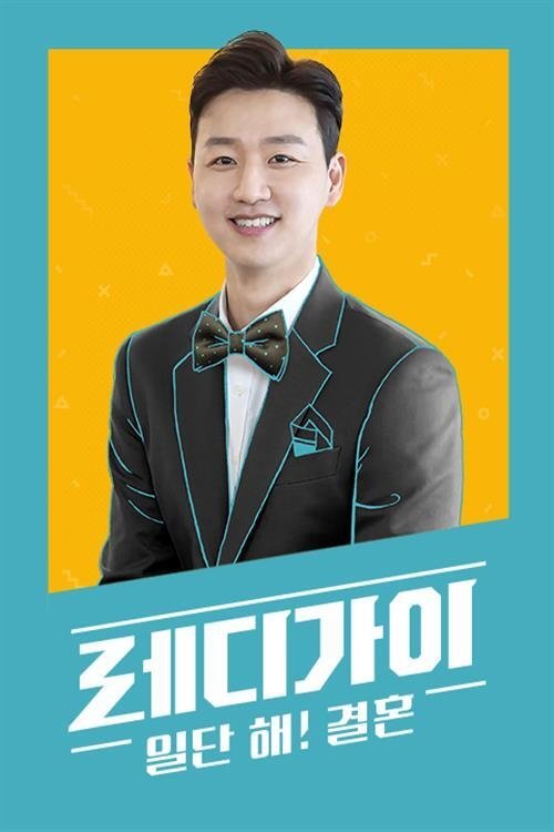 Poster de 레디가이 일단 해 결혼
