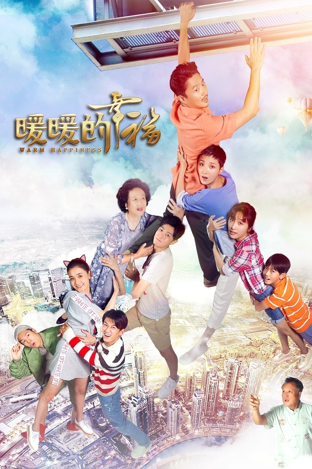 Poster de 暖暖的幸福