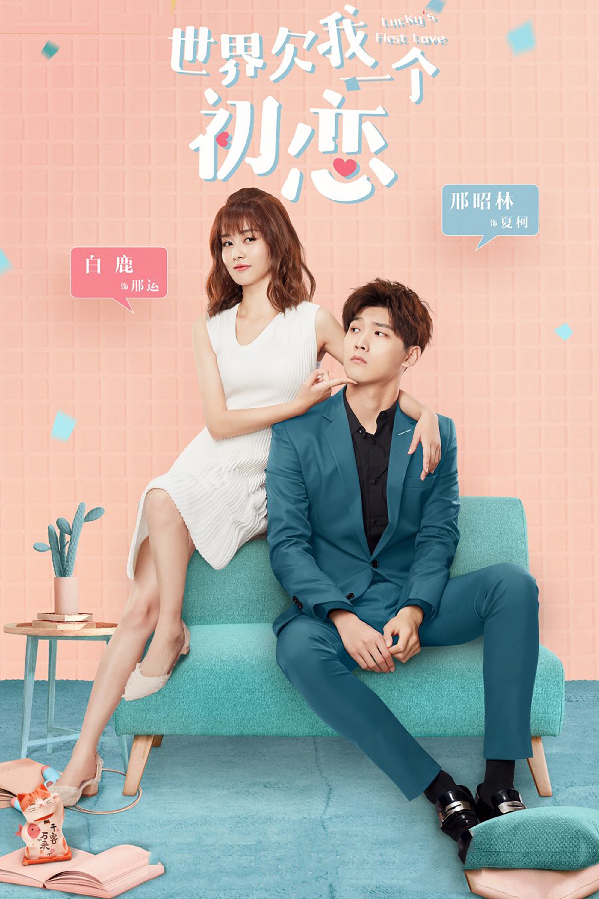 Poster de 世界欠我一个初恋
