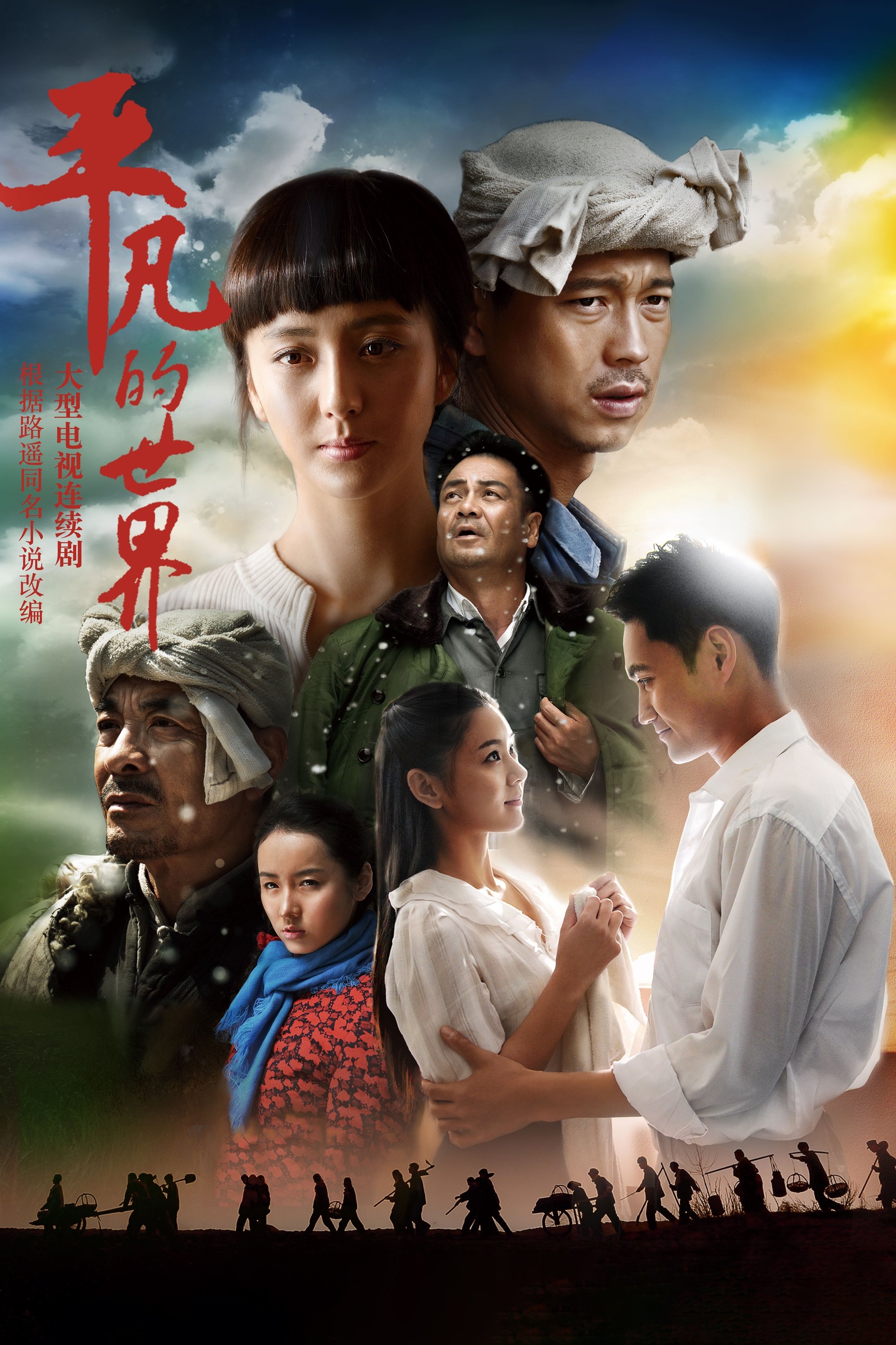 Poster de 平凡的世界