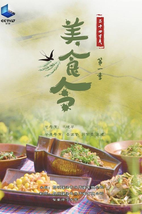 Poster de 美食令