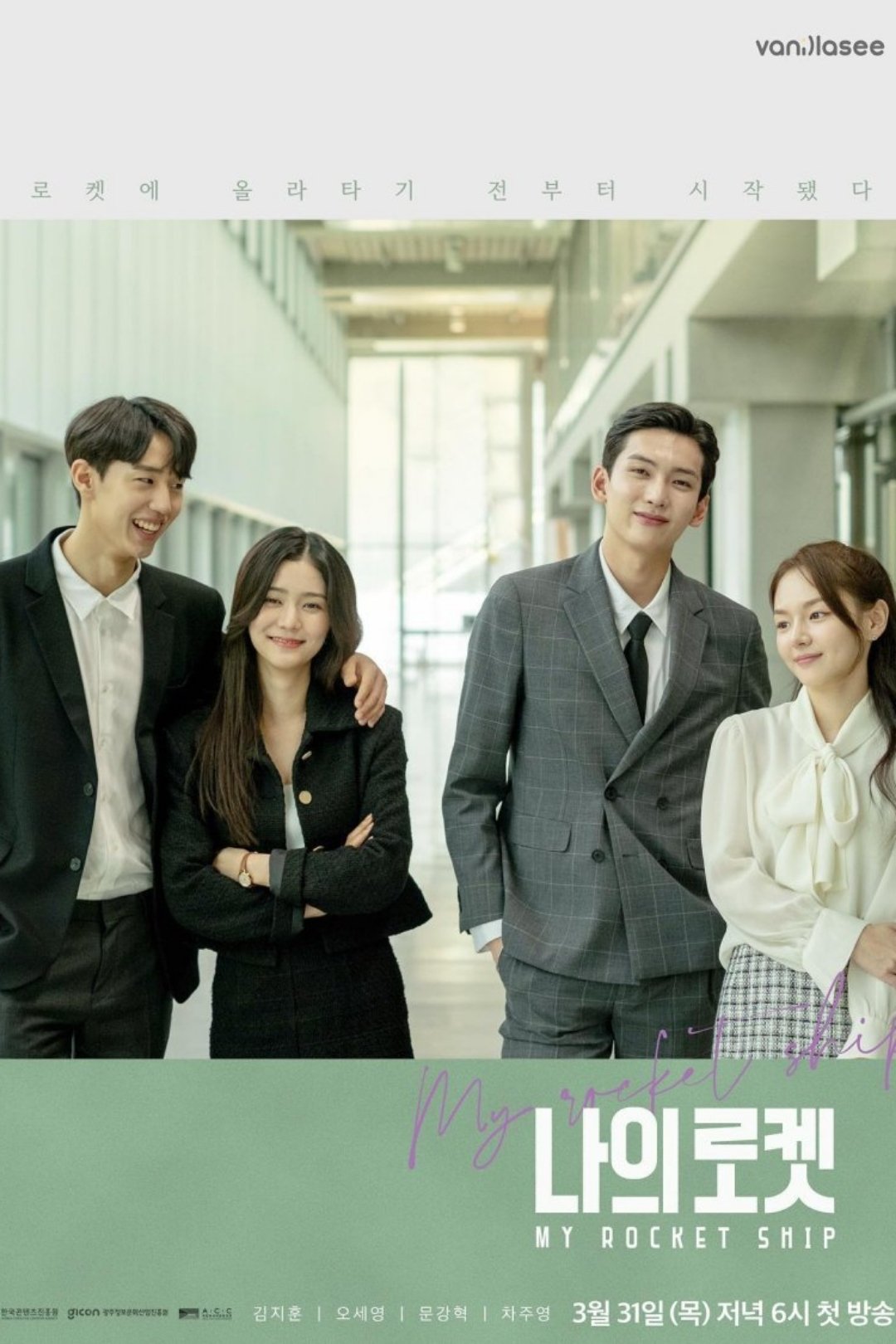 Poster de 나의 로켓