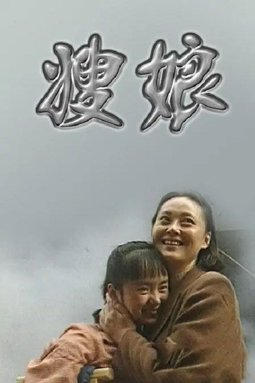 Poster de 嫂娘
