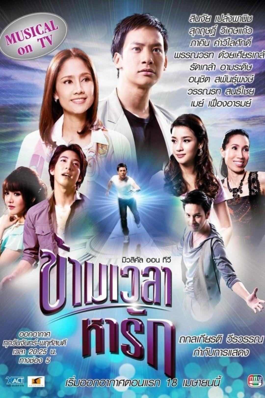Poster de ข้ามเวลาหารัก