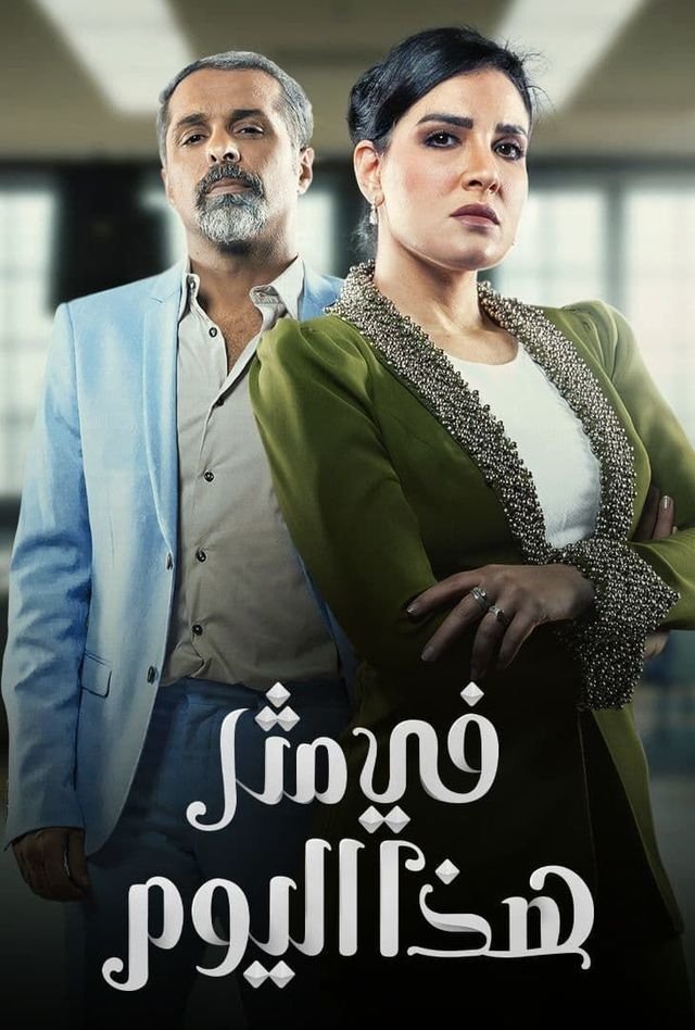 Poster de في مثل هذا اليوم