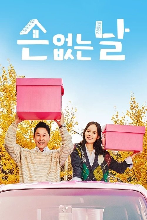 Poster de 손 없는 날