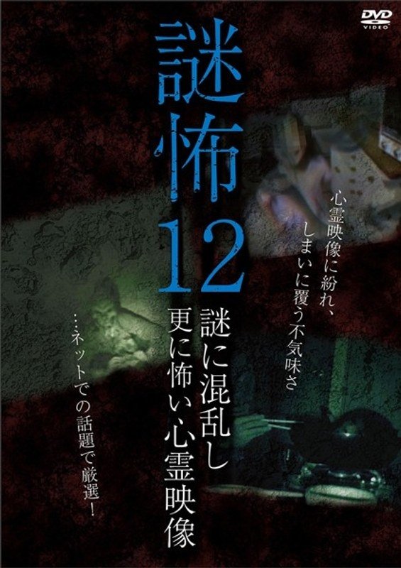 Mystery Horror 12: Ghost Videos Even Scarier in the Confusing Mystery