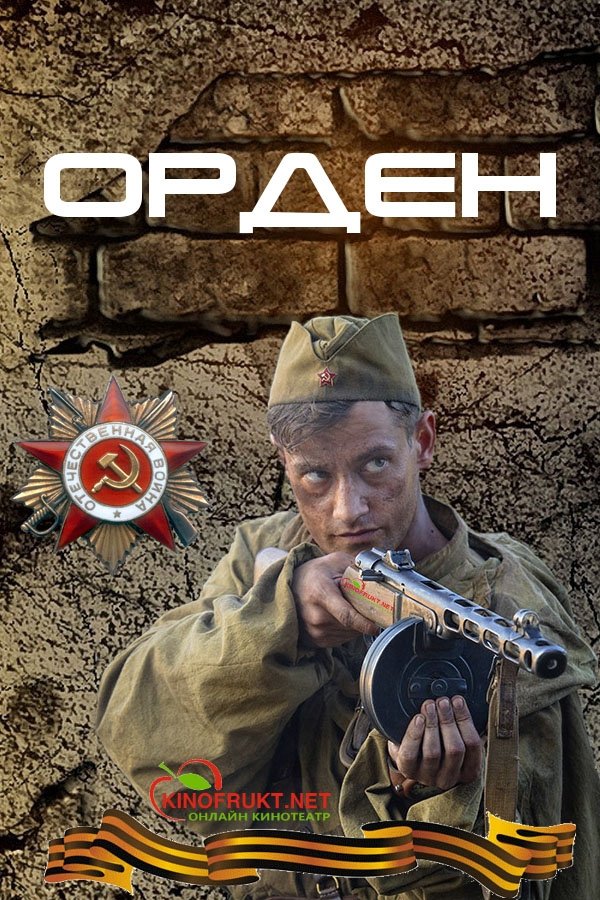 Poster de Орден