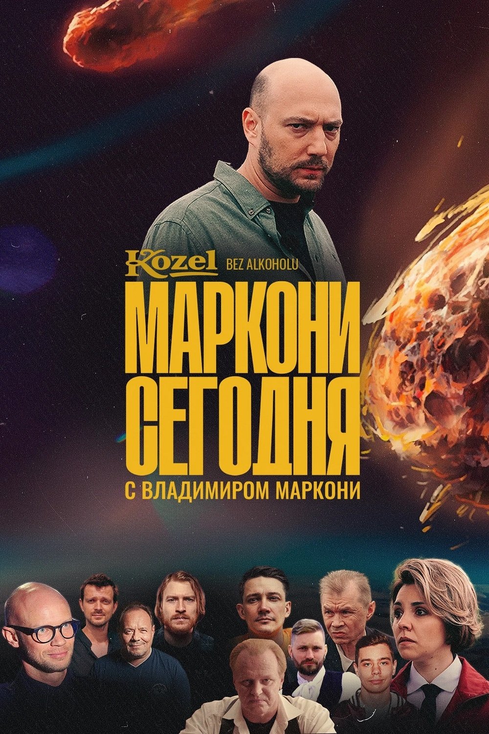 Poster de Маркони сегодня