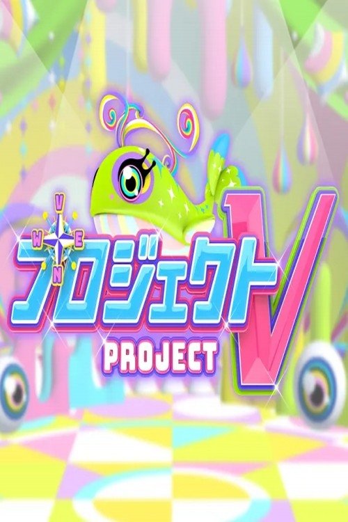 Poster de プロジェクトV