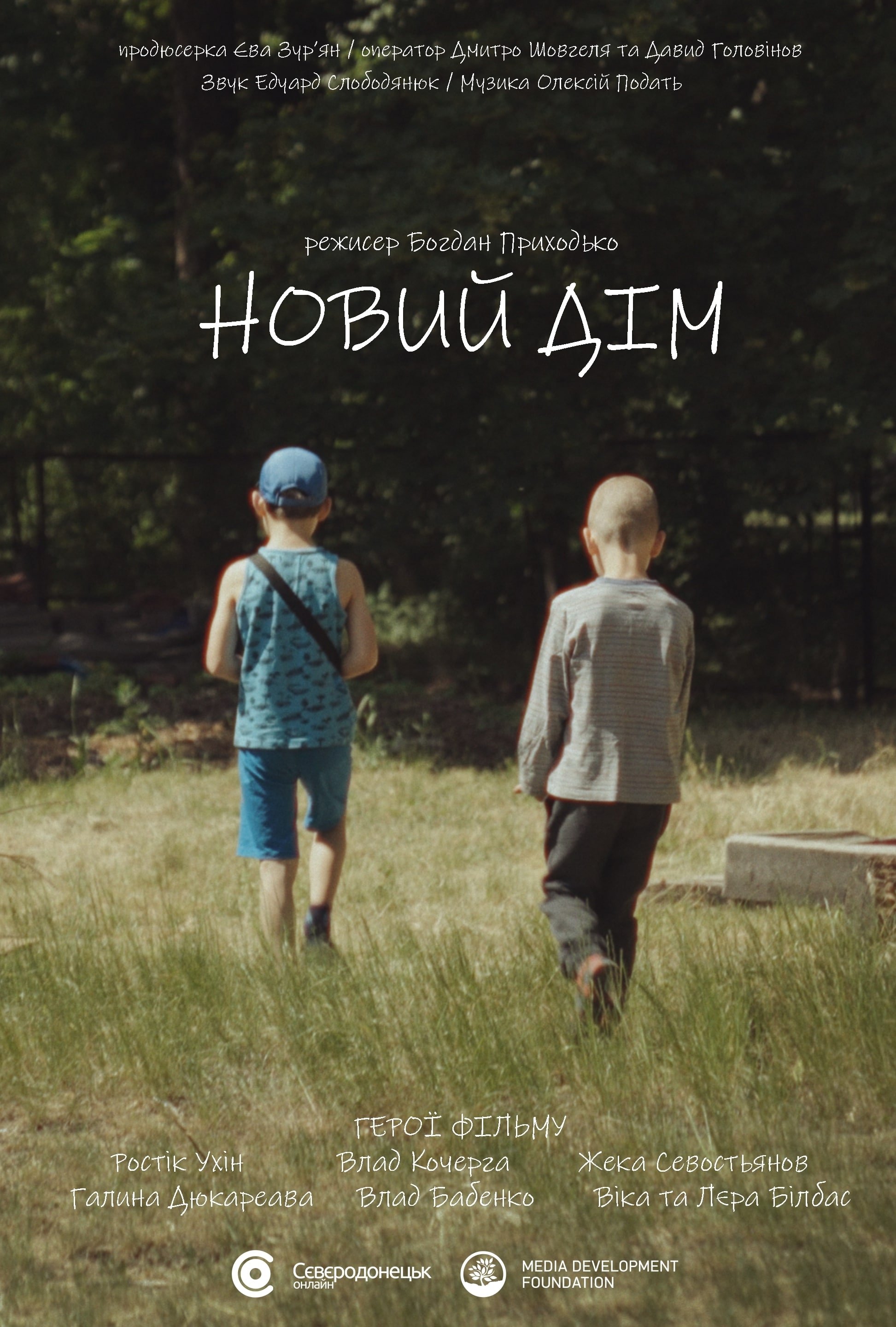 Poster de Новий дім